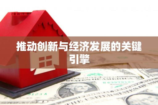 葵青推动创新与经济发展的关键引擎