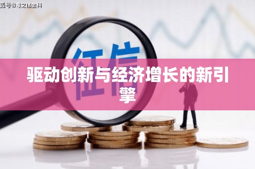 葵青驱动创新与经济增长的新引擎