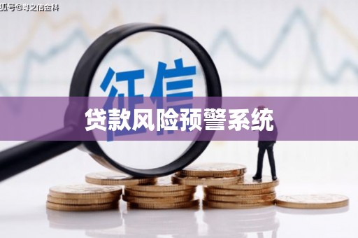 葵青贷款风险预警系统