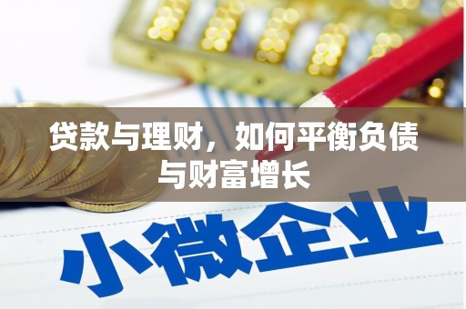 葵青贷款与理财，如何平衡负债与财富增长