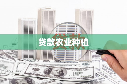 葵青贷款农业种植