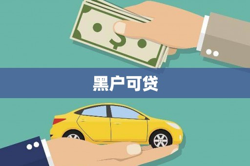 葵青黑户可贷