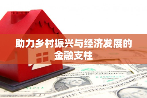 葵青助力乡村振兴与经济发展的金融支柱