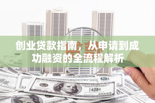 葵青创业贷款指南，从申请到成功融资的全流程解析