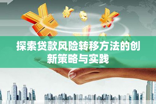 葵青探索贷款风险转移方法的创新策略与实践