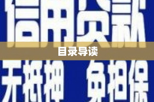 葵青目录导读