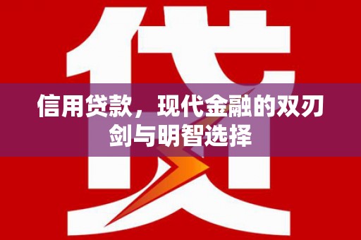 葵青信用贷款，现代金融的双刃剑与明智选择