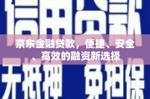 葵青京东金融贷款，便捷、安全、高效的融资新选择