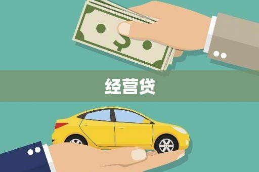 葵青经营贷