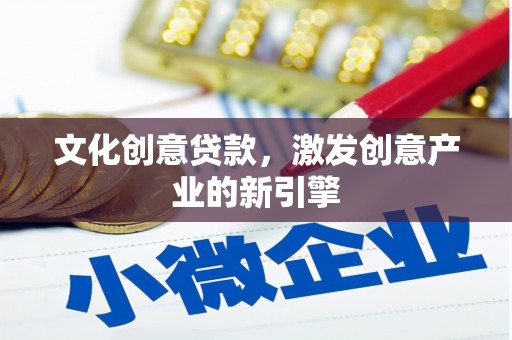 葵青文化创意贷款，激发创意产业的新引擎