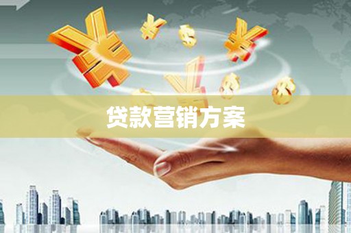 葵青贷款营销方案