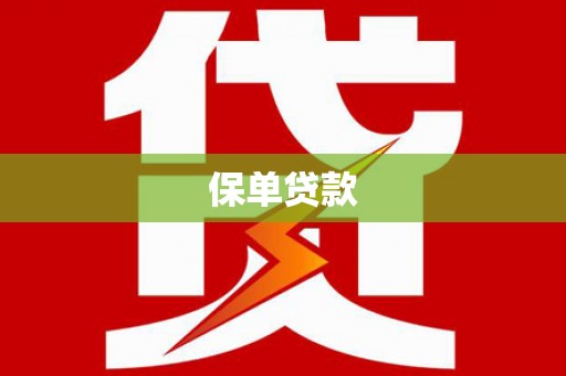 葵青保单贷款
