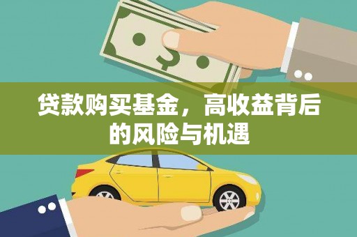 葵青贷款购买基金，高收益背后的风险与机遇