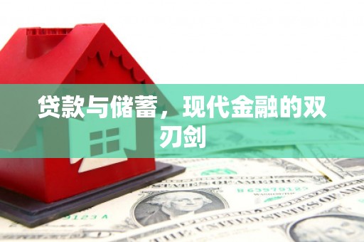 葵青贷款与储蓄，现代金融的双刃剑